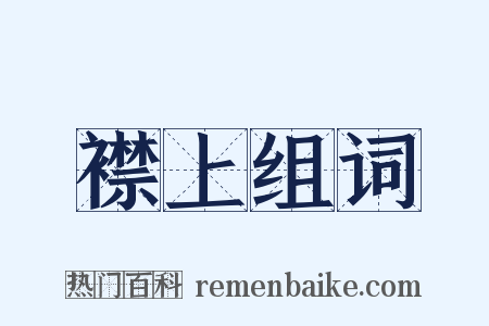 襟上组词是什么意思的图片